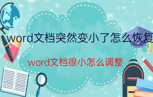 word文档突然变小了怎么恢复 word文档很小怎么调整？